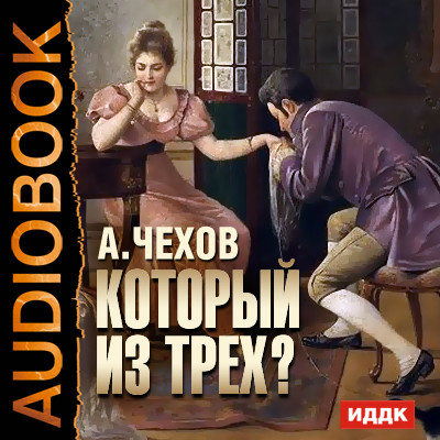 Постер книги Который из трех?