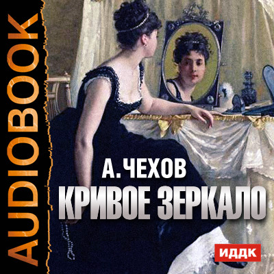 Постер книги Кривое зеркало