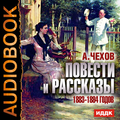 Постер книги Повести и рассказы 1883-1884 годов