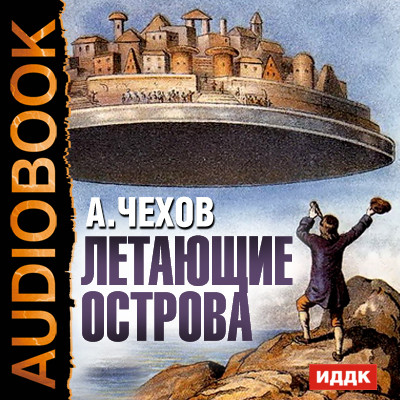 Постер книги Летающие острова