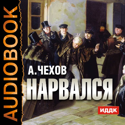 Постер книги Нарвался