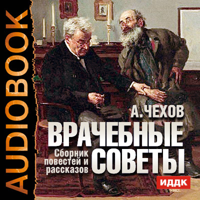 Постер книги Врачебные советы. Сборник повестей и рассказов