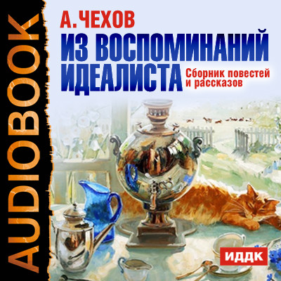 Постер книги Из воспоминаний идеалиста.Сборник повестей и рассказов