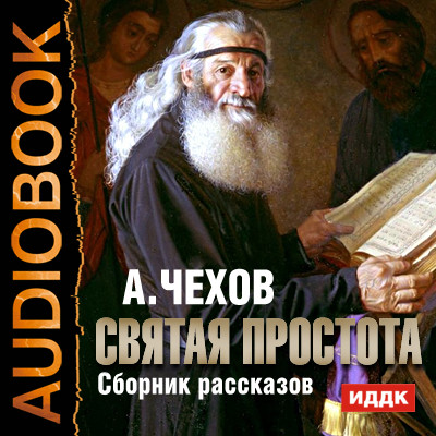 Постер книги Святая простота.Сборник рассказов