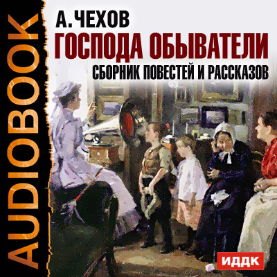 Постер книги Господа обыватели. Сборник повестей и рассказов