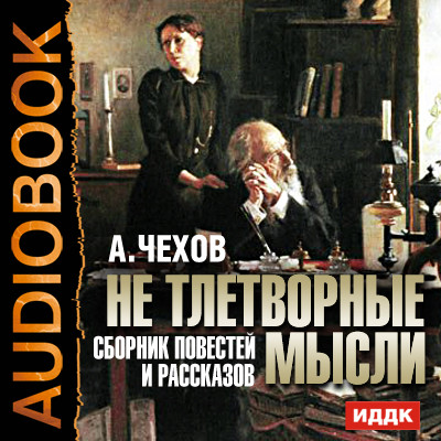 Постер книги Не тлетворные мысли. Сборник повестей и рассказов