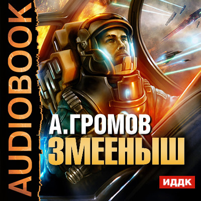 Постер книги Змееныш