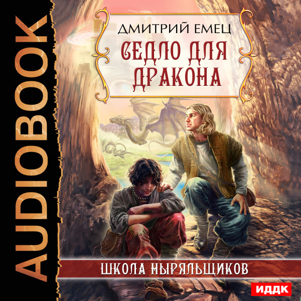 Постер книги ШНыр. Книга 8. Седло для дракона