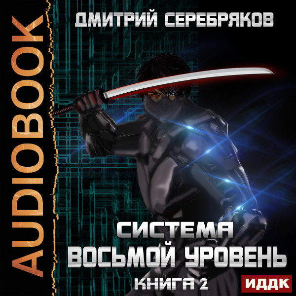 Постер книги Система. Восьмой уровень. Книга 2