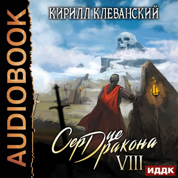 Постер книги Сердце Дракона. Книга 8