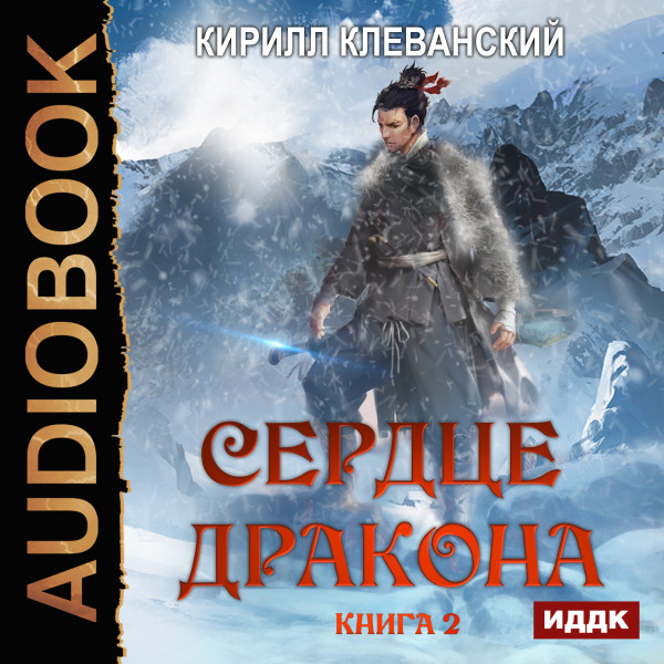 Постер книги Сердце Дракона. Книга 2