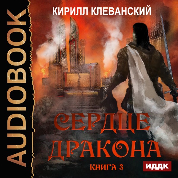 Постер книги Сердце Дракона. Книга 3