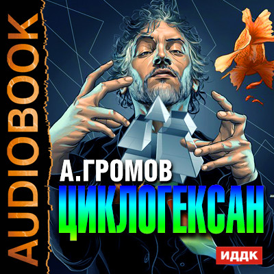 Постер книги Циклогексан