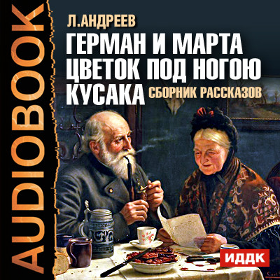 Постер книги Сборник рассказов. Герман и Марта. Цветок под ногою. Кусака