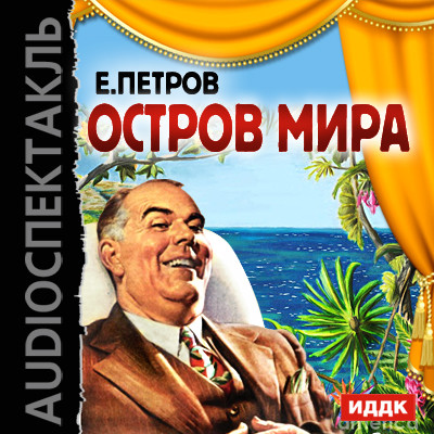 Постер книги Остров мира