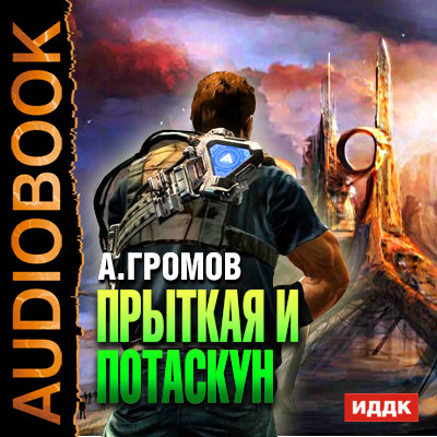 Постер книги Прыткая и Потаскун