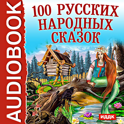 Постер книги 100 Русских народных сказок