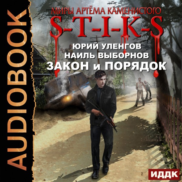 Постер книги Закон и Порядок