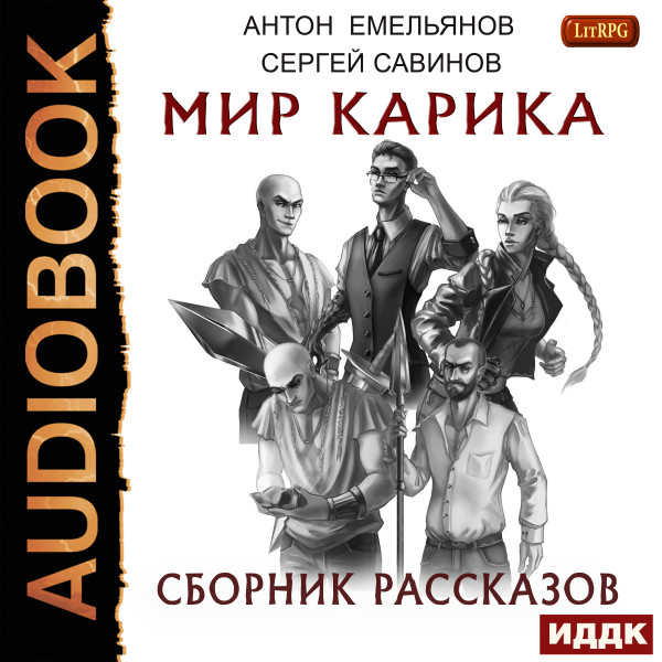 Постер книги Мир Карика. Сборник рассказов