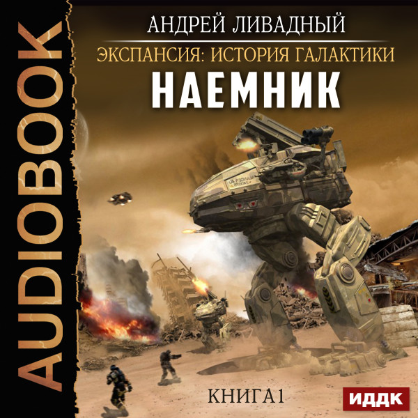 Постер книги Наемник. Книга 1