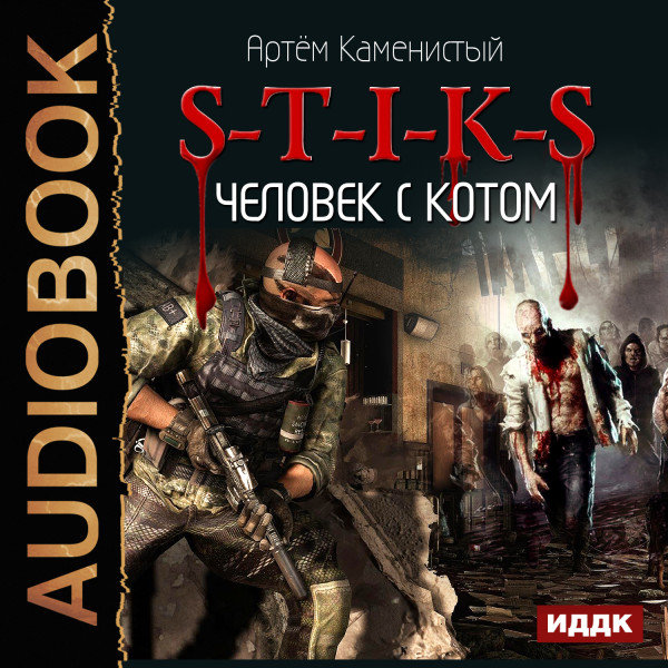 Постер книги S-T-I-K-S. Книга 2. Человек с котом