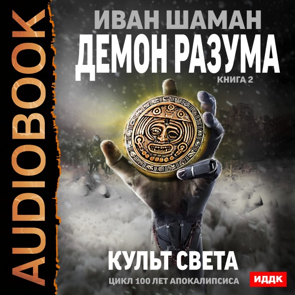 Постер книги Демон Разума. Книга 2. Культ света