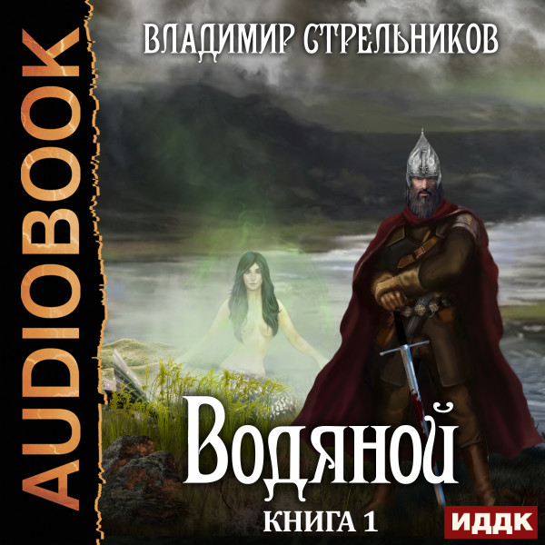 Постер книги Водяной. Книга 1