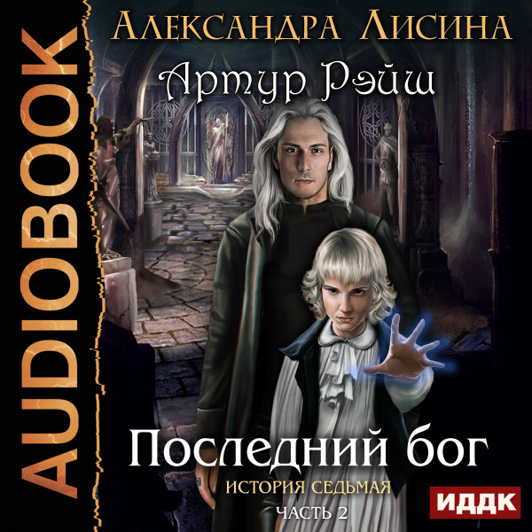 Постер книги Артур Рэйш. История седьмая. Часть 2. Последний бог