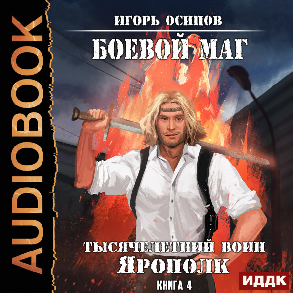 Постер книги Боевой маг. Книга 4. Тысячелетний воин Ярополк