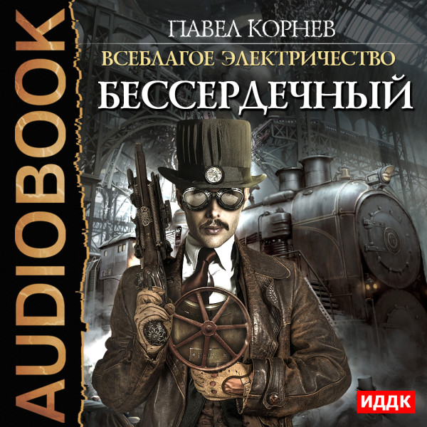 Постер книги Всеблагое электричество. Книга 2. Бессердечный