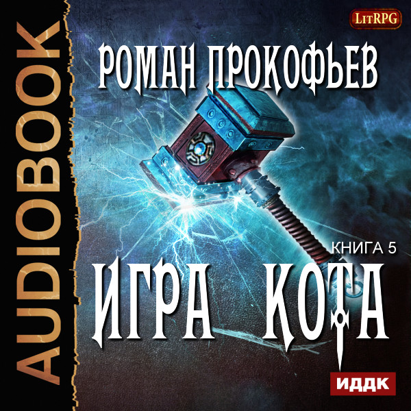 Постер книги Игра Кота. Книга 5