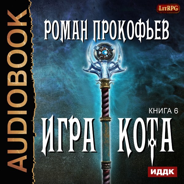 Постер книги Игра Кота. Книга 6