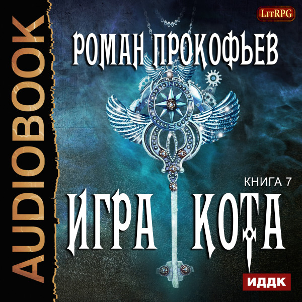 Постер книги Игра Кота. Книга 7