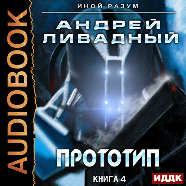 Постер книги Иной разум. Книга 04. Прототип