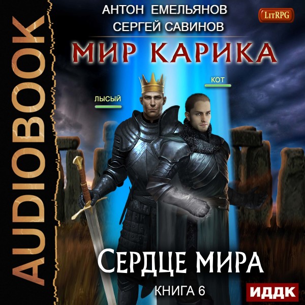 Постер книги Мир Карика. Книга 6. Сердце мира