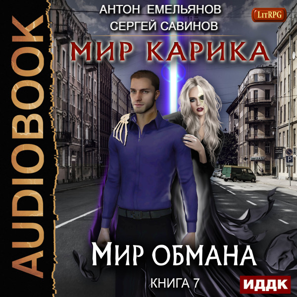 Постер книги Мир Карика. Книга 7. Мир обмана