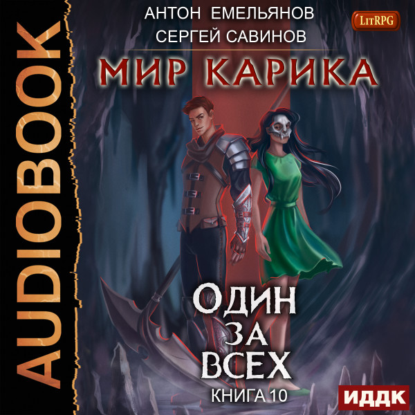 Постер книги Мир Карика. Книга 10. Один за всех