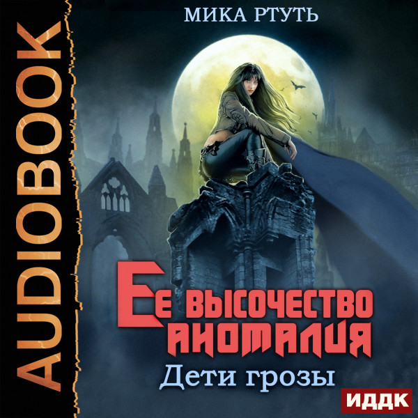 Постер книги Ее высочество Аномалия