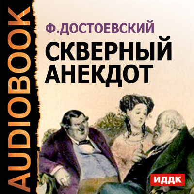 Постер книги Скверный анекдот