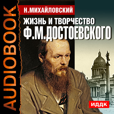 Постер книги Жизнь и творчество Федора Михайловича Достоевского