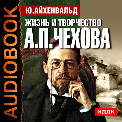 Постер книги Жизнь и творчество Антона Павловича Чехова