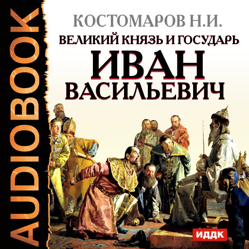 Постер книги Великий князь и государь Иван Васильевич
