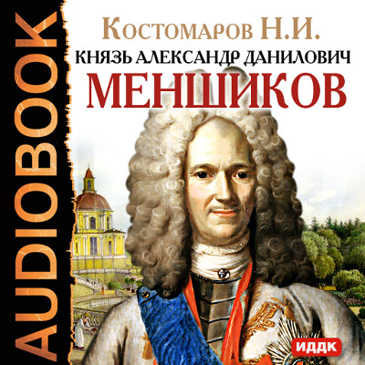 Постер книги Князь Александр Данилович Меншиков