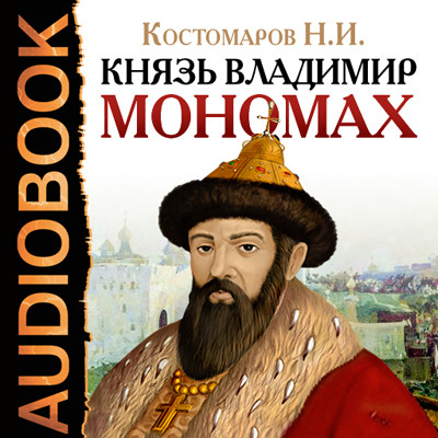 Постер книги Князь Владимир Мономах