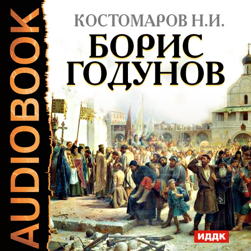 Постер книги Борис Годунов
