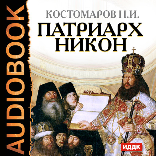 Постер книги Патриарх Никон