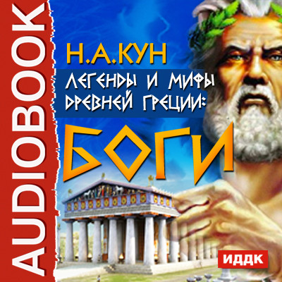 Постер книги Легенды и мифы древней Греции: боги