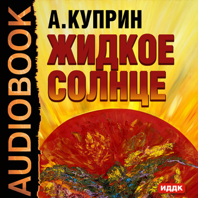 Постер книги Жидкое солнце