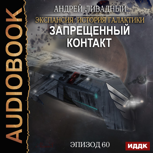 Постер книги Эпизод 60. Запрещенный контакт