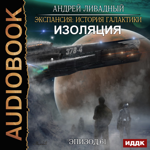 Постер книги Эпизод 61. Изоляция